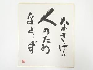高野山建部快運筆　「なさけハ人のためならず」　肉筆色紙